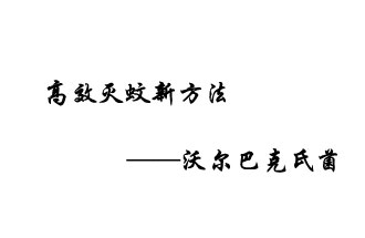 中外團隊7月17日在英國《自然》雜志發(fā)表論文，已開發(fā)出高效滅蚊新方法