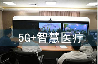 5G智慧醫(yī)院的主要使用場(chǎng)景有哪些？