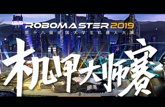 8月6號(hào)至11號(hào)，第十八屆全國(guó)大學(xué)生機(jī)器人大賽機(jī)甲大師賽在深圳舉辦總決賽并進(jìn)行現(xiàn)場(chǎng)直播