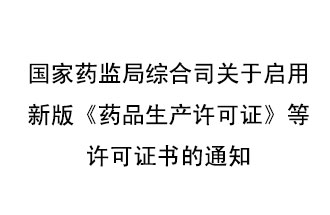 8月7號，國家藥監(jiān)局綜合司發(fā)布了關(guān)于啟用新版《藥品生產(chǎn)許可證》等許可證書的通知