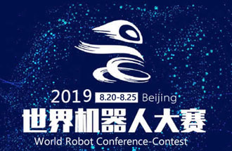8月20日，2019世界機(jī)器人大賽將在北京亦創(chuàng)國際會展中心進(jìn)行決賽