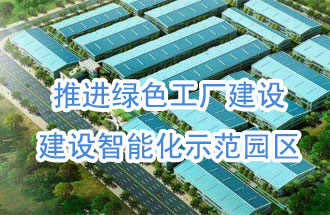 推進綠色工廠建設，建設智能化示范園區(qū)