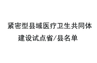 9月2日，緊密型縣域醫(yī)療衛(wèi)生共同體建設(shè)試點(diǎn)省和試點(diǎn)縣名單