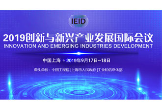 9月17日，2019創(chuàng)新與新興產(chǎn)業(yè)發(fā)展國(guó)際會(huì)議將在上海國(guó)際會(huì)議中心舉行