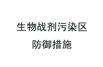 生物戰(zhàn)劑是什么？在生物戰(zhàn)劑污染區(qū)，人員應該采取什么防護措施？