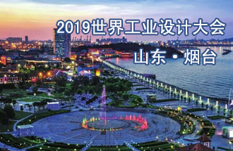 10月18日，2019世界工業(yè)設(shè)計(jì)大會(huì)將在山東煙臺(tái)召開(kāi)