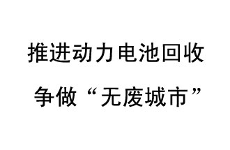 9月10日，中國鐵塔（新鄉(xiāng)）動力電池回收與創(chuàng)新中心揭牌儀式在新鄉(xiāng)市舉行