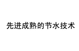 目前，先進(jìn)成熟的節(jié)水技術(shù)有哪些？