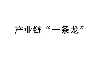 9月20日，工信部發(fā)布了關于組織開展2019年度工業(yè)強基工程重點產(chǎn)品、工藝“一條龍”應用計劃工作的通知