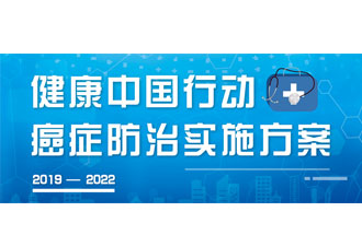 9月23日，疾病預(yù)防控制局發(fā)布了《健康中國行動(dòng)——癌癥防治實(shí)施方案》