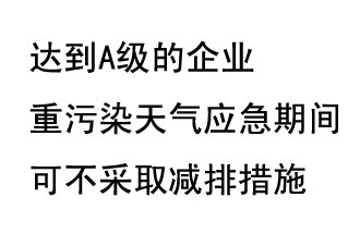 9月20日，生態(tài)部稱“達到A級的企業(yè)重污染天氣應急期間可不采取減排措施，B級企業(yè)適當少采取減排措施”