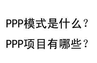 PPP模式是什么？PPP項目有哪些？
