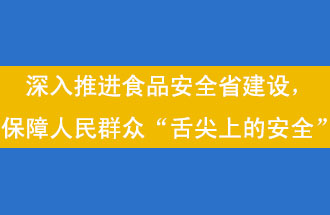 11月12日，河南省省政府召開常務(wù)會(huì)議，會(huì)議提出“進(jìn)一步健全食品安全責(zé)任制”