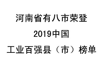 河南省新鄭市、長葛市、鞏義市、登封市、禹州市、新密市、滎陽市、沁陽市八市榮登2019中國工業(yè)百強縣（市）榜單