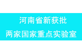 11月18日，河南省獲批兩家國家重點實驗室