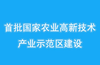 江蘇南京、山西晉中相繼建設(shè)國家農(nóng)業(yè)高新技術(shù)產(chǎn)業(yè)示范區(qū)