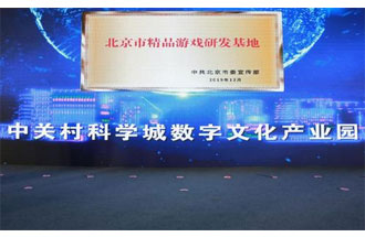 12月14日，北京市精品游戲研發(fā)基地揭牌活動在海淀區(qū)舉行