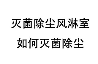 滅菌除塵風淋室如何滅菌除塵？