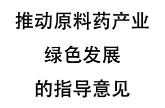12月20日，四部聯(lián)合印發(fā)了《推動(dòng)原料藥產(chǎn)業(yè)綠色發(fā)展的指導(dǎo)意見(jiàn)》
