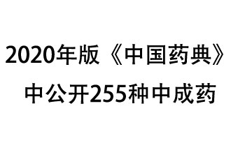 1月7日，國家藥典委員會發(fā)布了擬在2020年版《中國藥典》中公開的中成藥名單