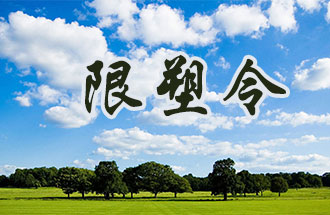 6月2日開始，鄭州、洛陽、濮陽、許昌4地禁止、限制部分塑料制品的生產(chǎn)、銷售和使用