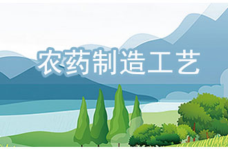 農(nóng)藥工業(yè)中，典型化學農(nóng)藥制造工藝及VOCs排放環(huán)節(jié)