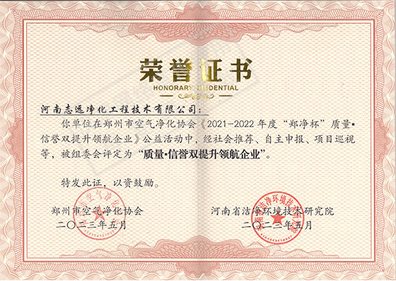 河南志遠凈化工程技術(shù)有限公司質(zhì)量信譽雙提升領航企業(yè)榮譽證書